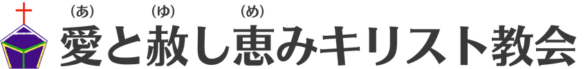 愛と赦し恵みキリスト教会